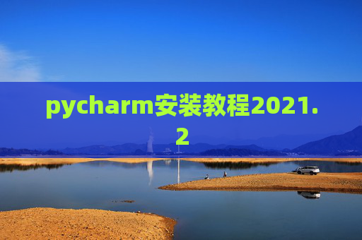 pycharm安装教程2021.2