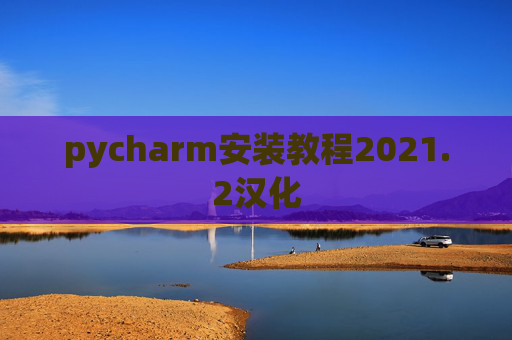 pycharm安装教程2021.2汉化